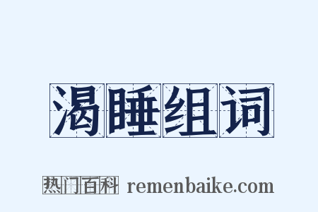 渴睡组词是什么意思的图片